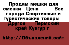 Продам мешки для сменки › Цена ­ 100 - Все города Спортивные и туристические товары » Другое   . Пермский край,Кунгур г.